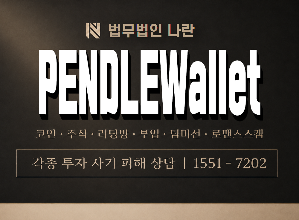 PENDLEWallet 사기 사칭 이미지