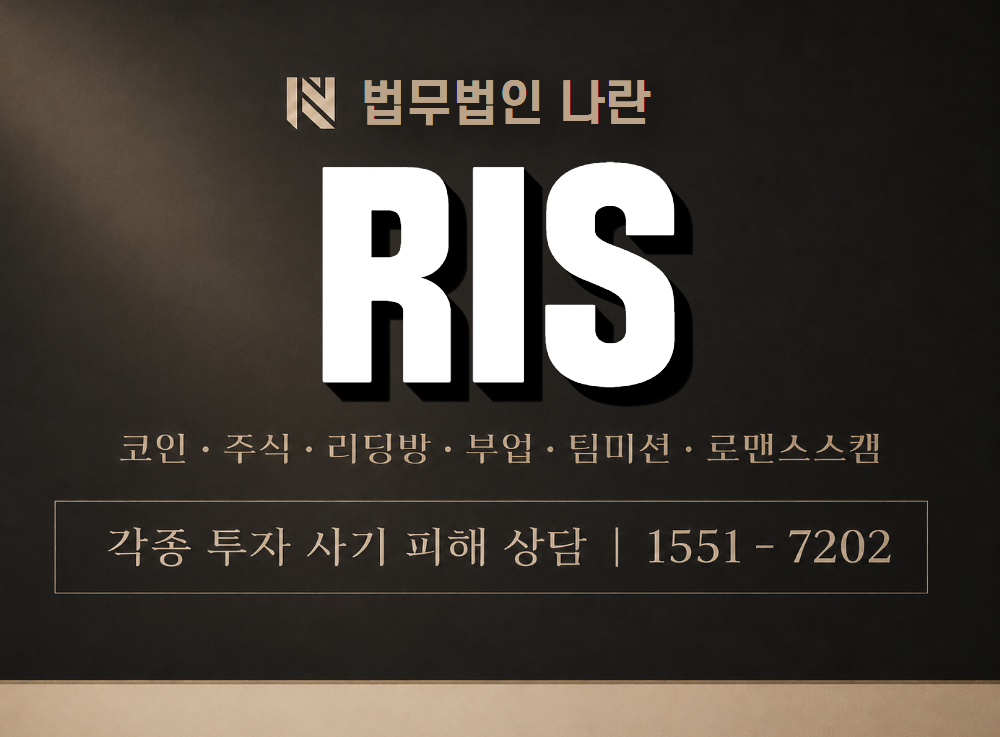 RIS 사기 사칭 이미지