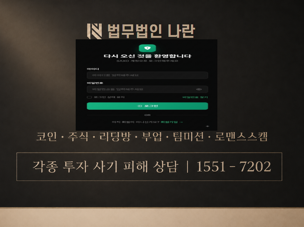 SAXO BANK 사기 사칭 이미지