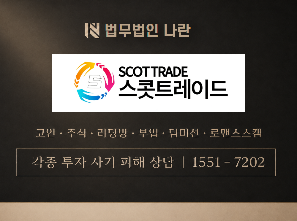 SCOTTRAD 사기 사칭 이미지