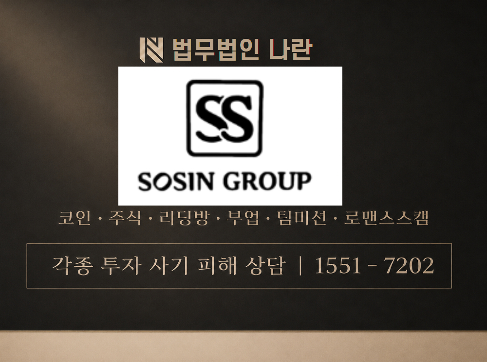 Sosin Investment Group 사기 사칭 이미지