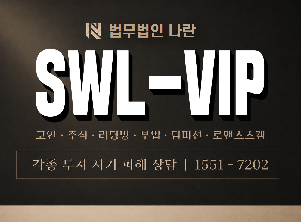 SWL-VIP 사기 사칭 이미지