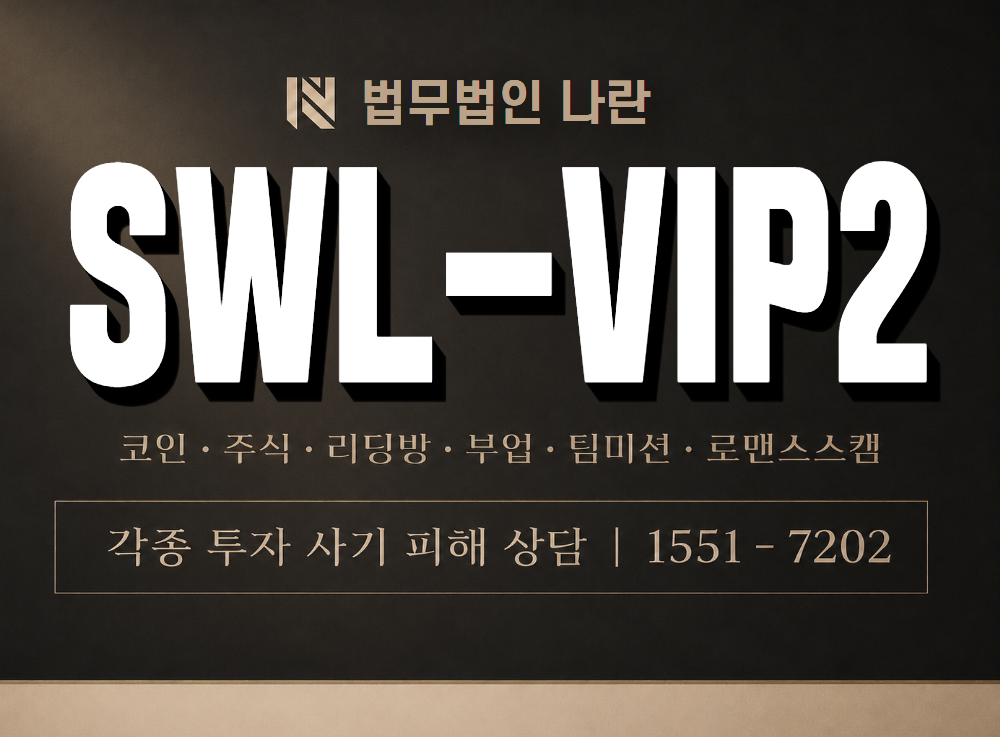 SWL-VIP2 사기 사칭 이미지