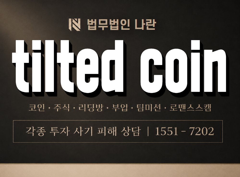 tilted coin 사기 사칭 이미지