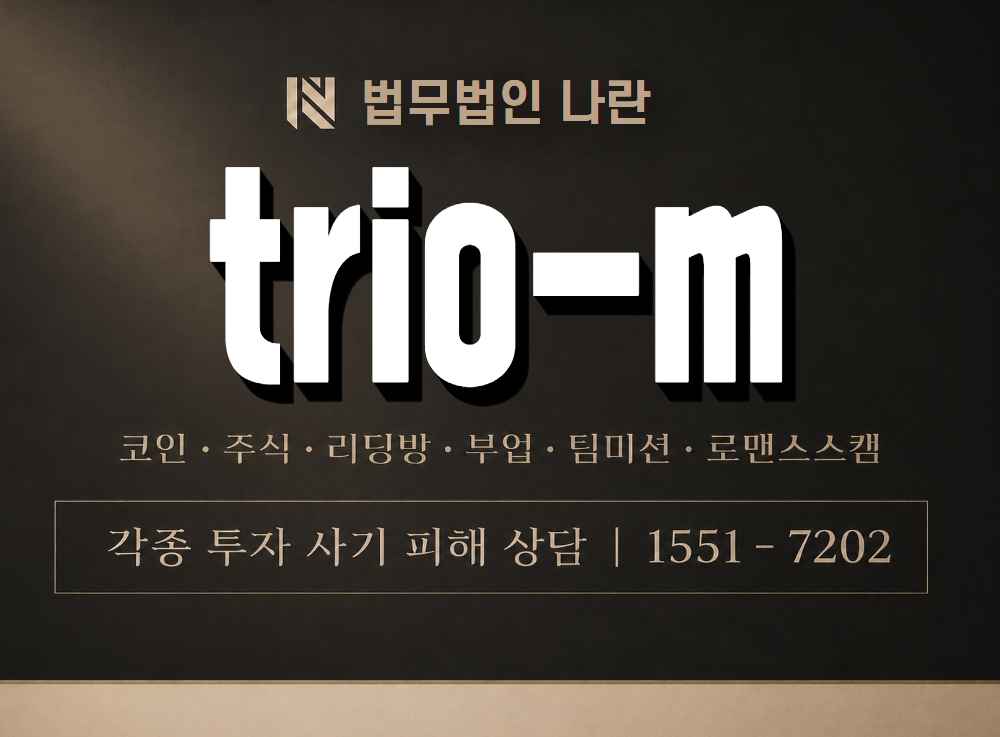trio-m 사기 사칭 이미지