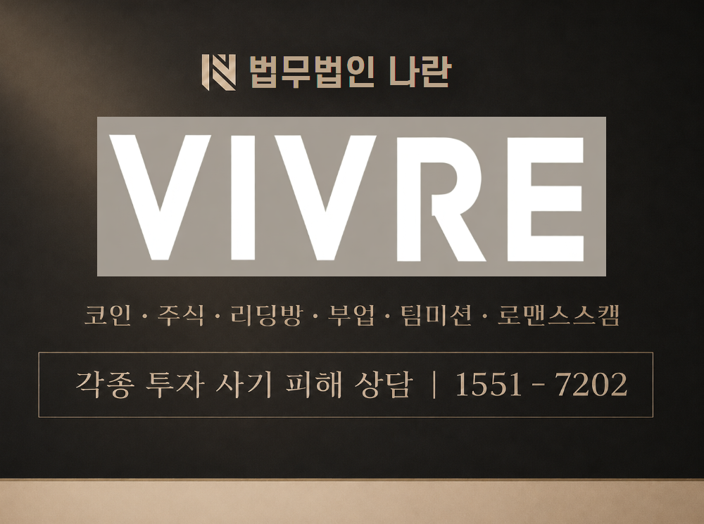 VIVRE 사기 사칭 이미지