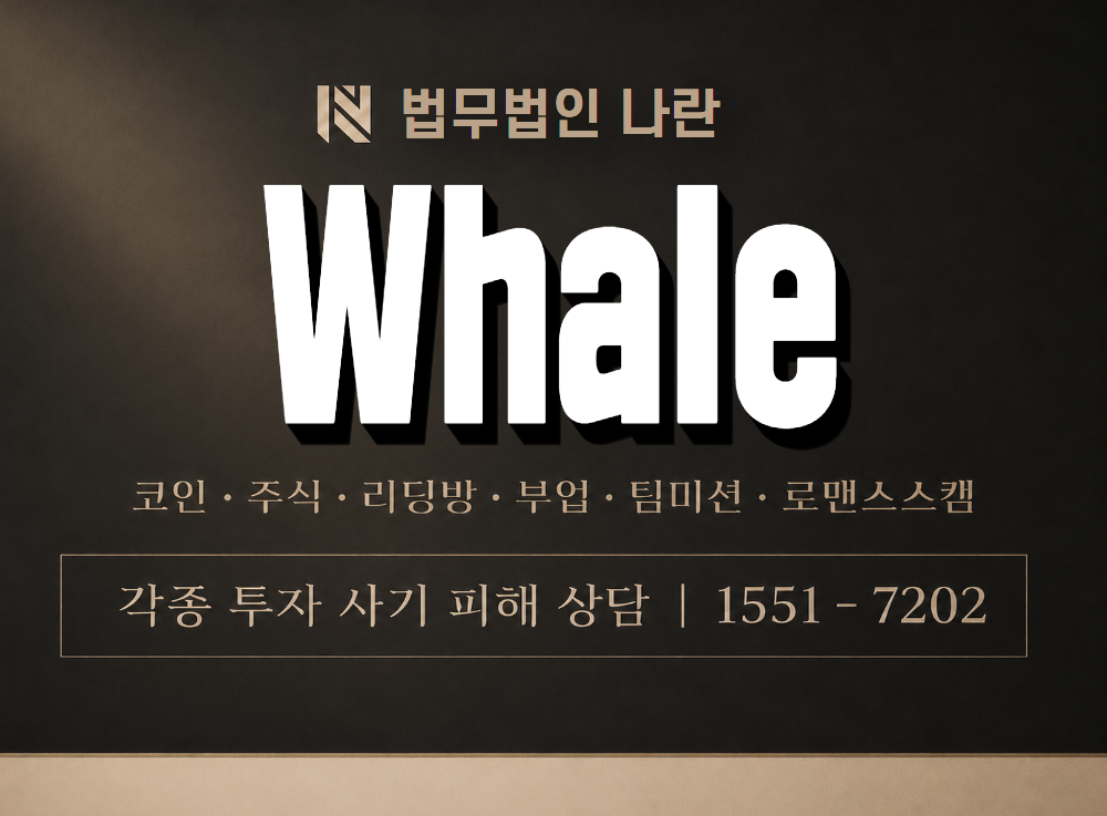 Whales 사기 사칭 이미지