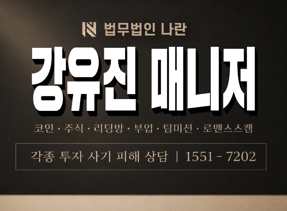강유진 매니저 사기 사칭 이미지