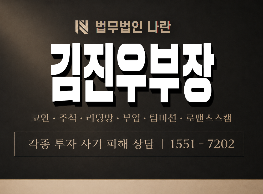 김진우부장 사기 사칭 이미지