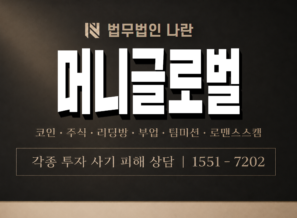 머니글로벌 사기 사칭 이미지