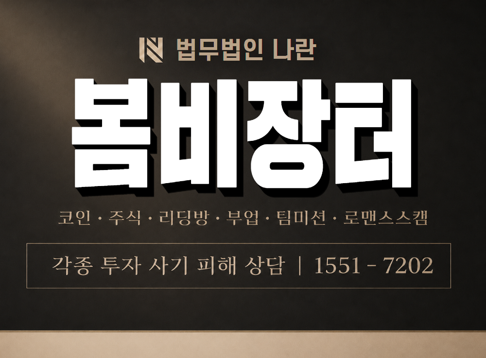 봄비장터 사기 사칭 이미지