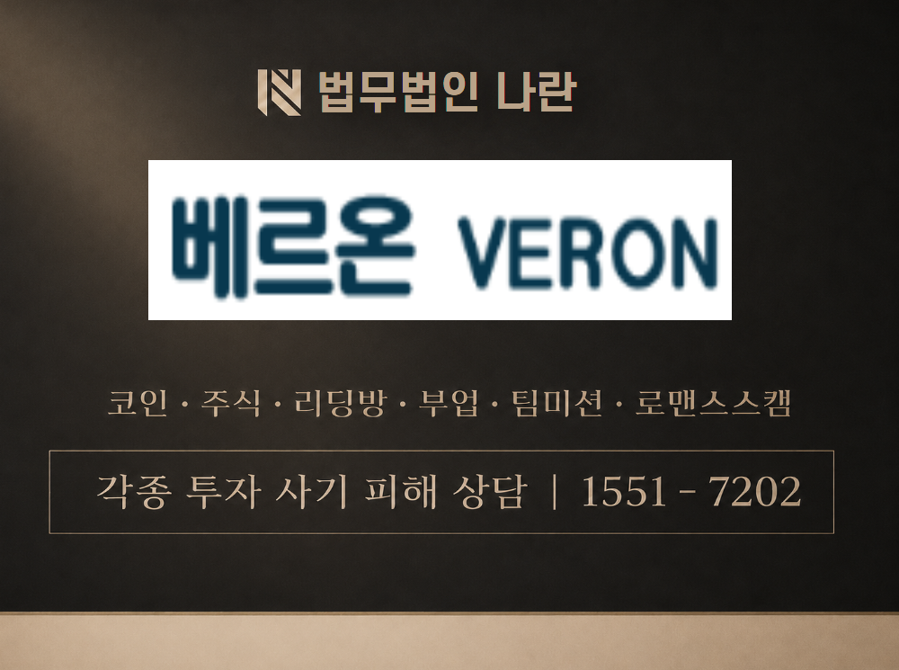 베르온 사기 사칭 이미지