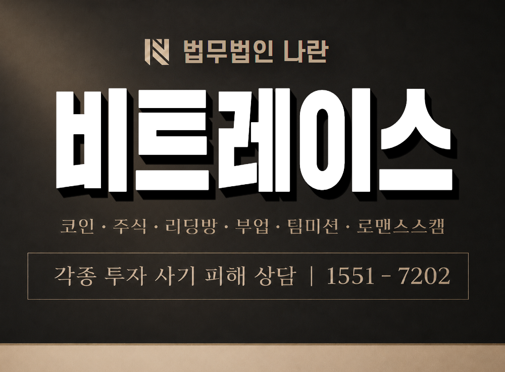 비트레이스 사기 사칭 이미지
