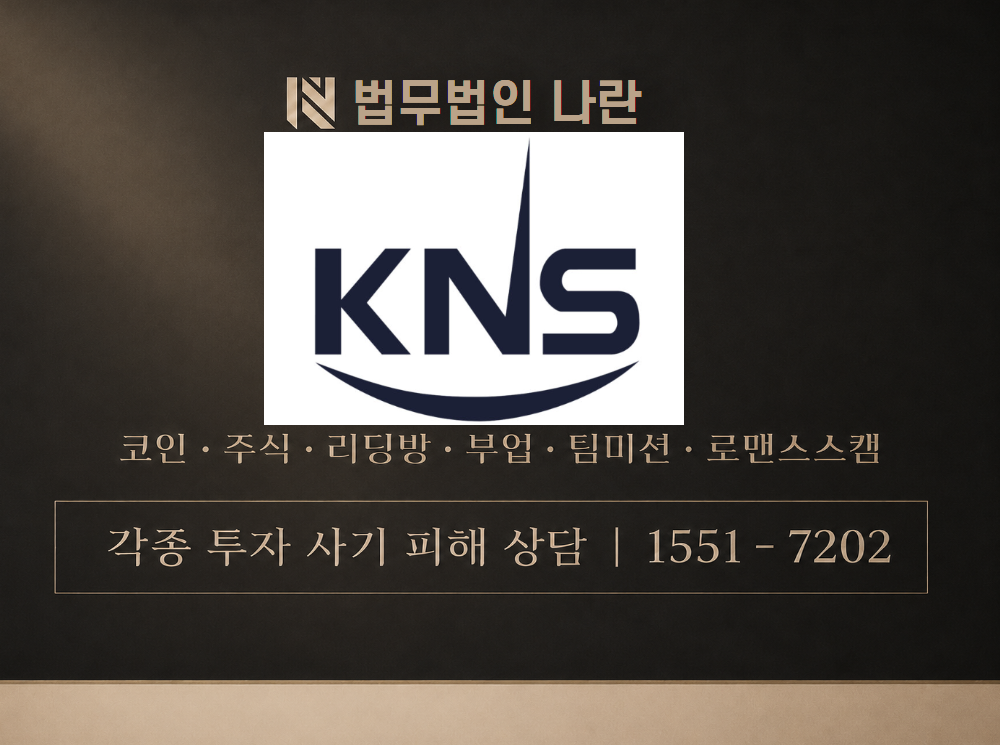 KNSINC 사기 사칭 이미지
