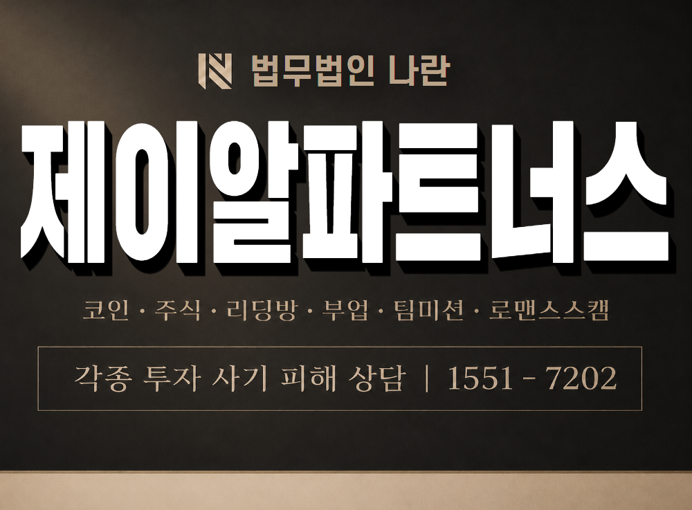 제이알파트너스 사기 사칭 이미지