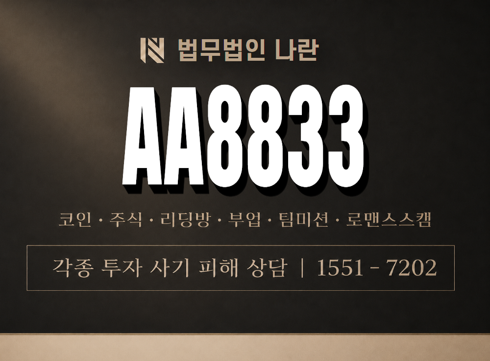 AA8833 사기 사칭 이미지