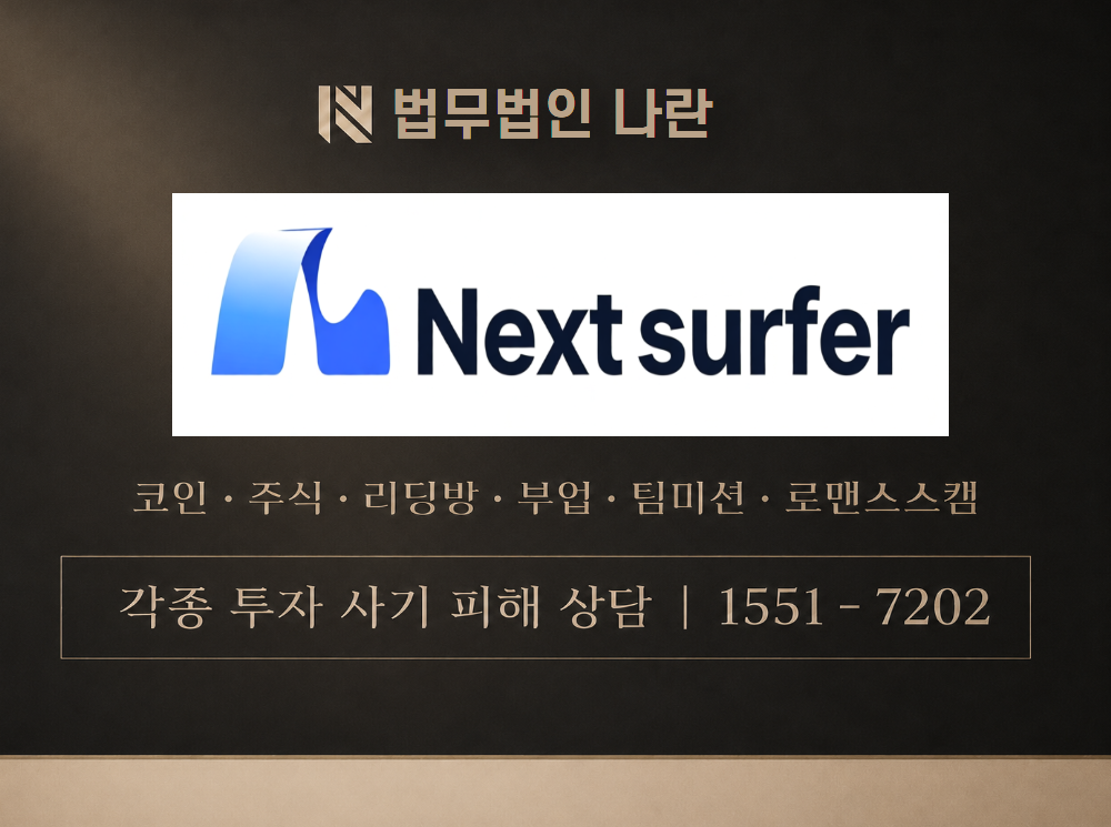 Next Surfer 사기 사칭 이미지