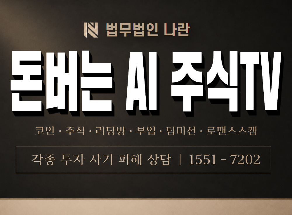 돈버는 AI 주식TV 사기 사칭 이미지