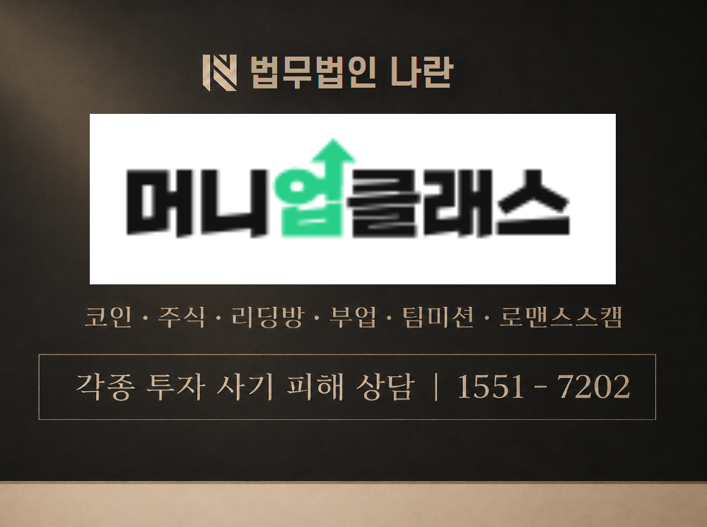 머니업클래스 사기 사칭 이미지