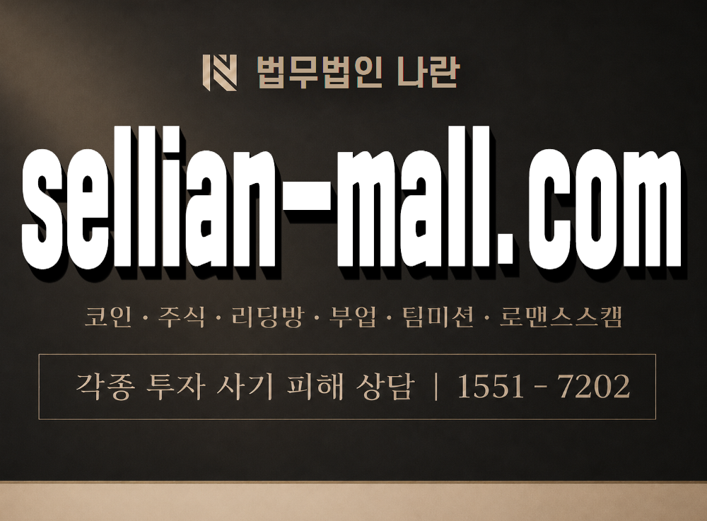 sellian-mall.com 사기 사칭 이미지