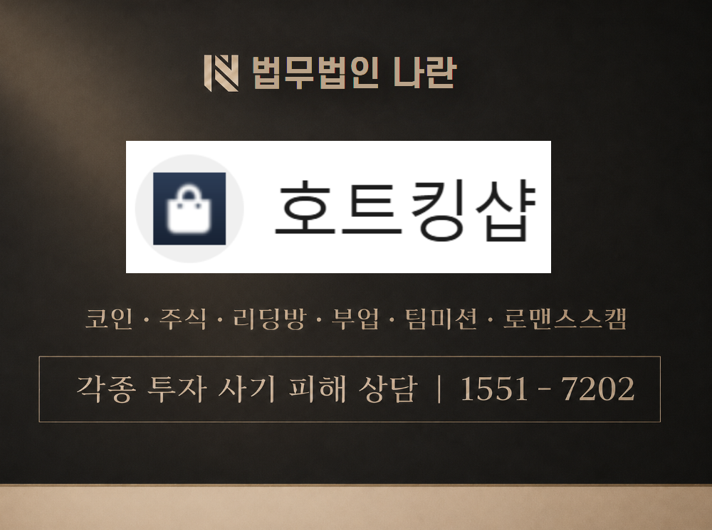 호트킹샵 사기 사칭 이미지