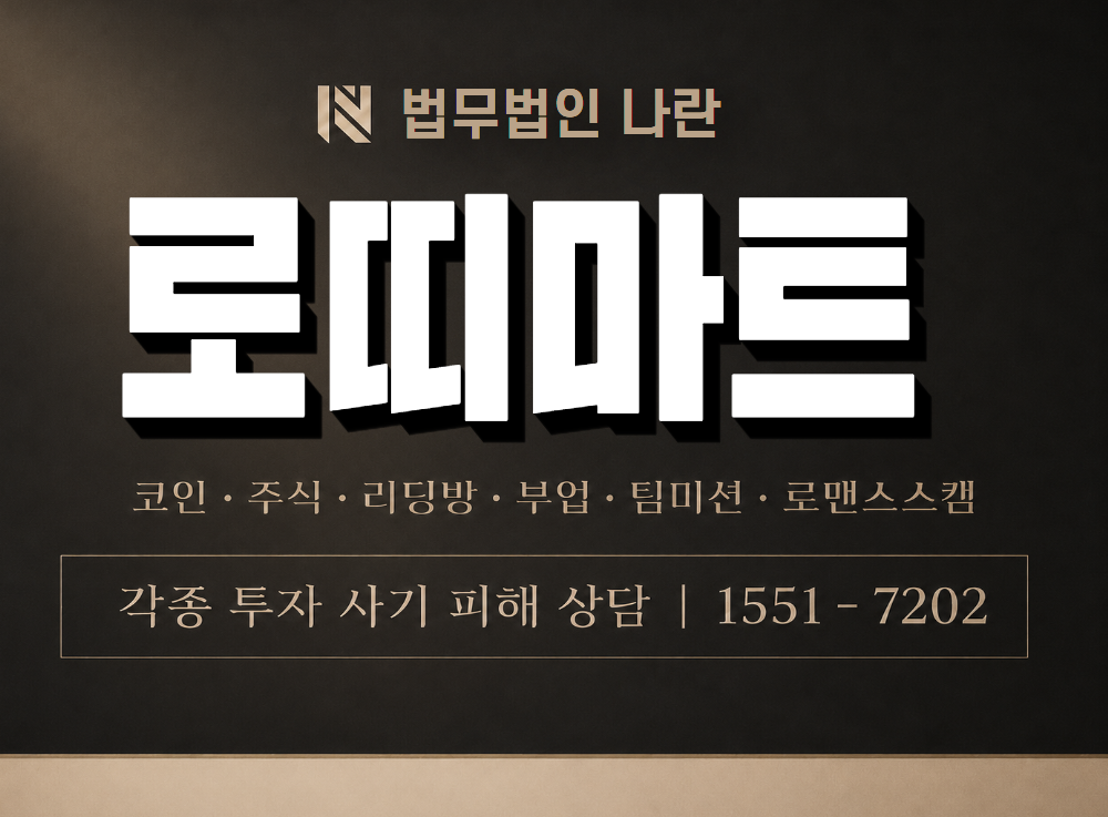 로띠마트 사기 사칭 이미지