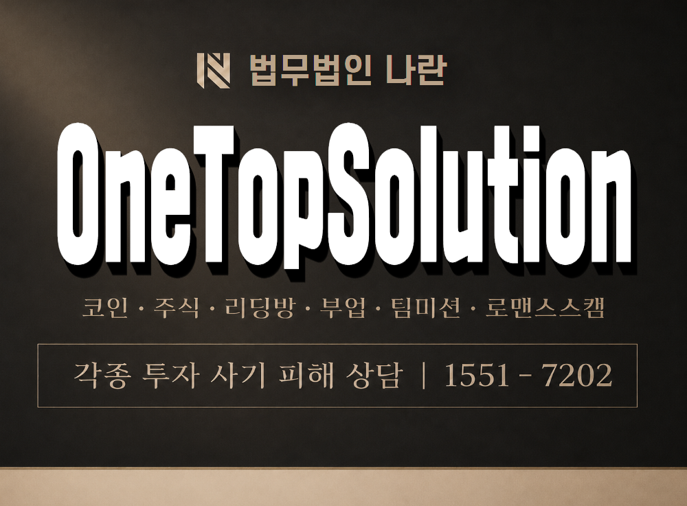 OneTopSolution 사기 사칭 이미지