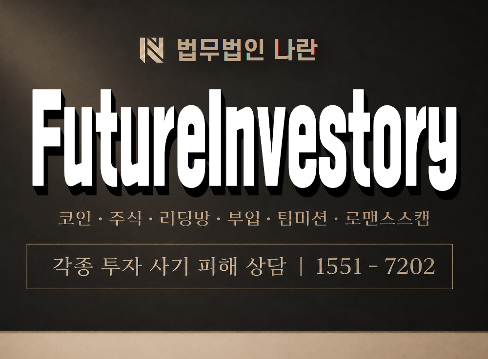 FutureInvestory 사기 사칭 이미지