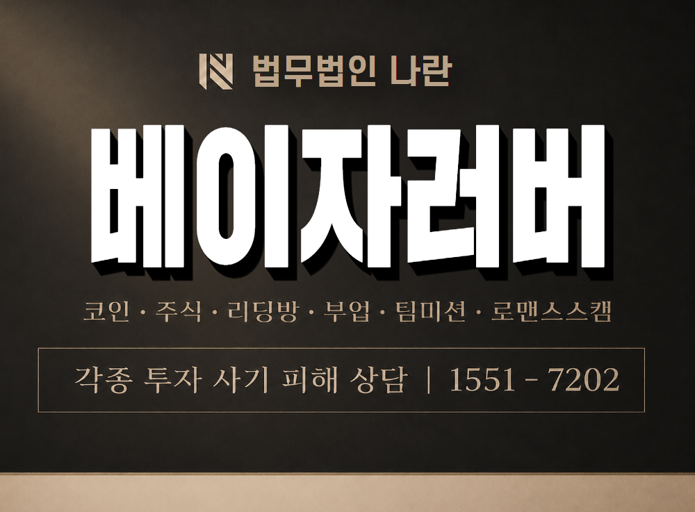 베이자러버 사기 사칭 이미지