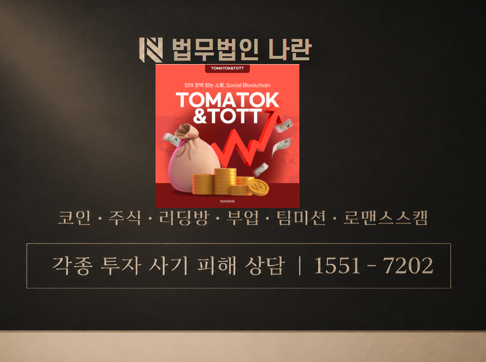 TOTT 사기 사칭 이미지
