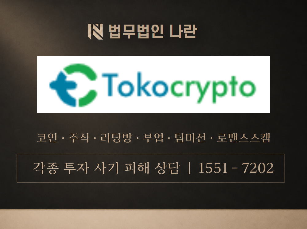 toco crypto 사기 사칭 이미지