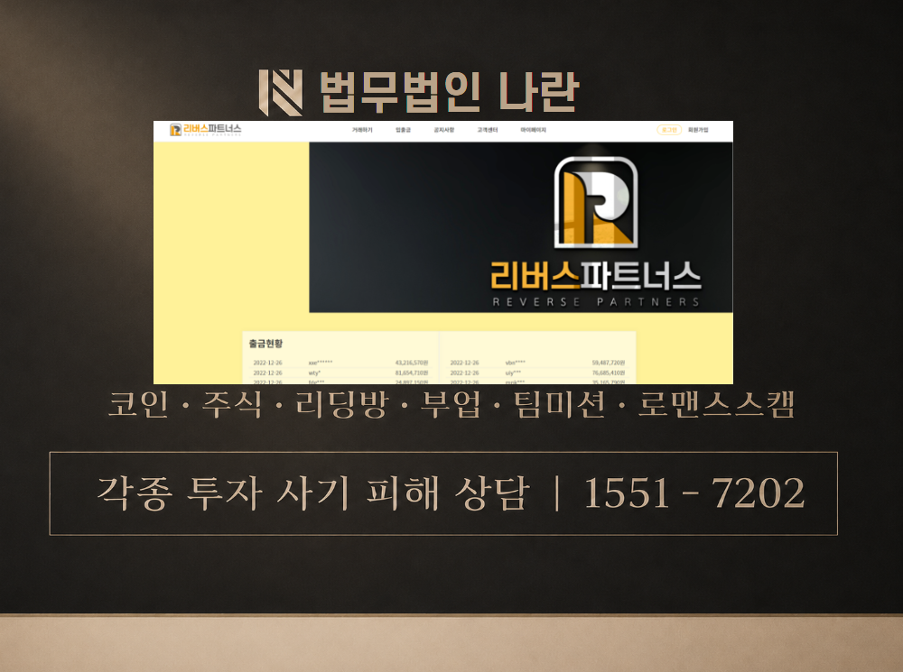리버스 사기 사칭 이미지