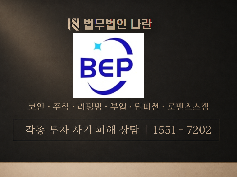 BEP 컴퍼니 사기 사칭 이미지