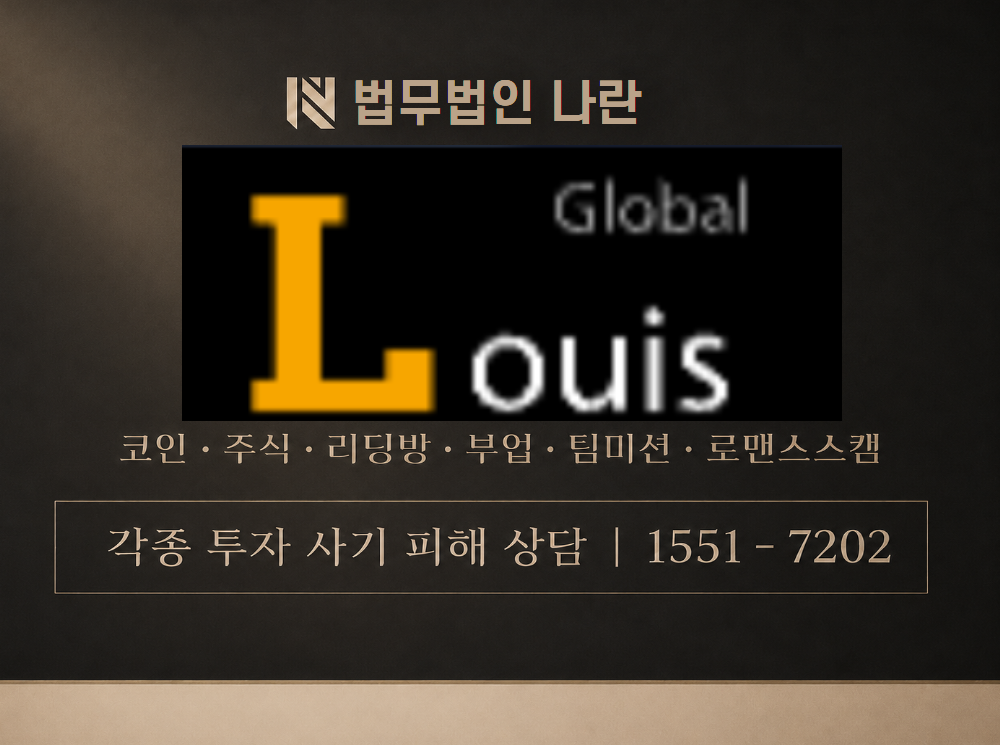 Louis 사기 사칭 이미지