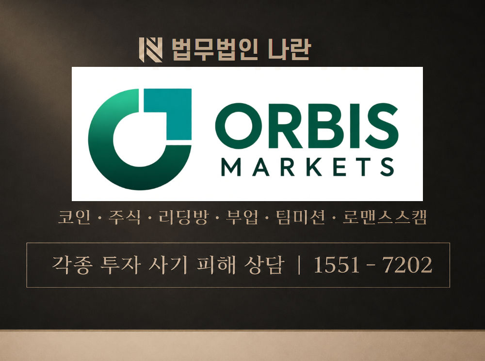오르비스 사기 사칭 이미지