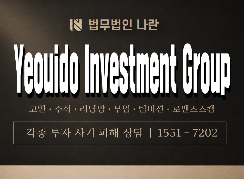 Yeouido Investment Group 사기 사칭 이미지