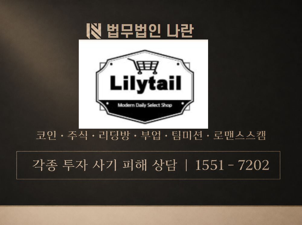 Lilytail 사기 사칭 이미지