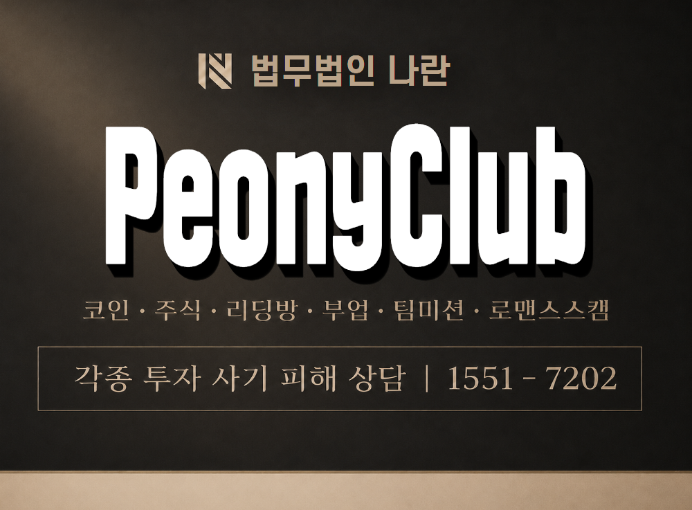 PeonyClub 사기 사칭 이미지