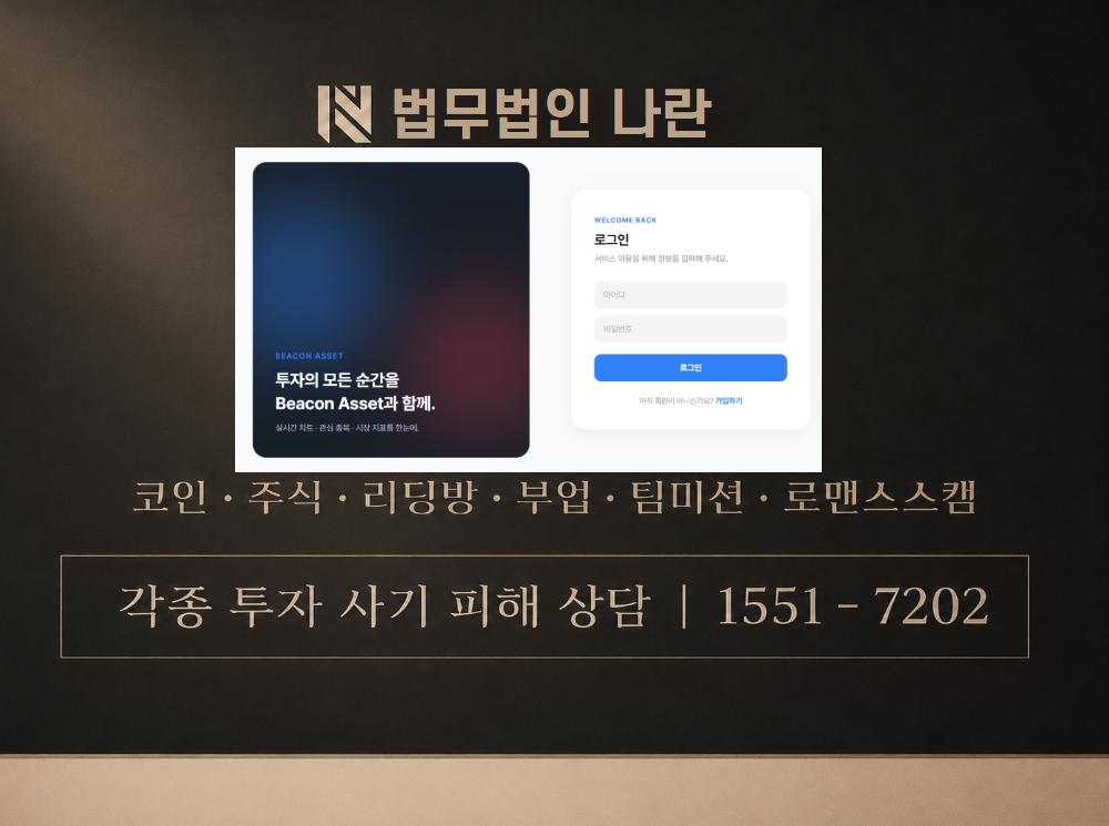 비콘에셋 사기 사칭 이미지