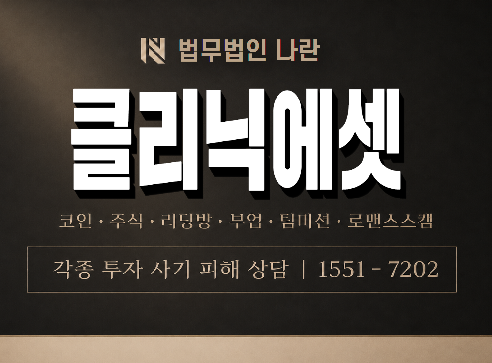 클리닉에셋 사기 사칭 이미지