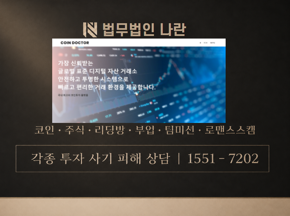 코인닥터 사기 사칭 이미지