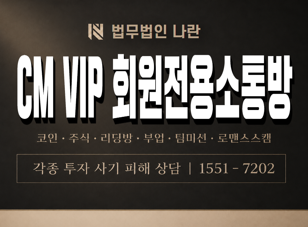 CM VIP 회원전용소통방 사기 사칭 이미지