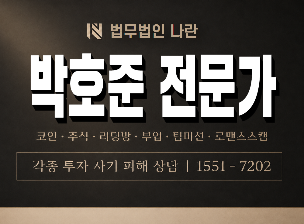 박호준 전문가 사기 사칭 이미지