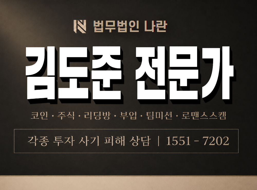 김도준 전문가 사기 사칭 이미지
