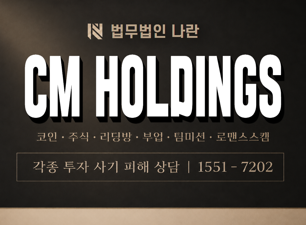 CM HOLDINGS 사기 사칭 이미지