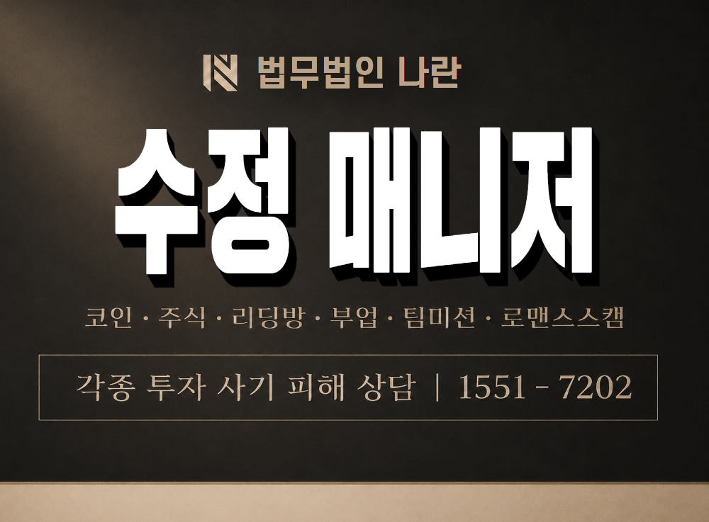 수정 매니저 사기 사칭 이미지