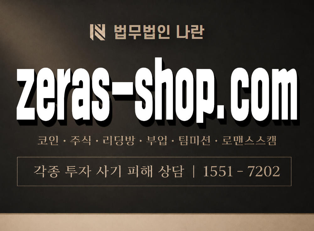 zeras-shop.com 사기 사칭 이미지