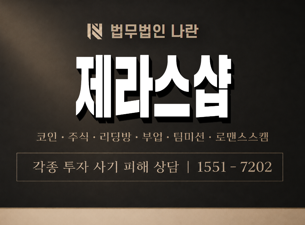 제라스샵 사기 사칭 이미지