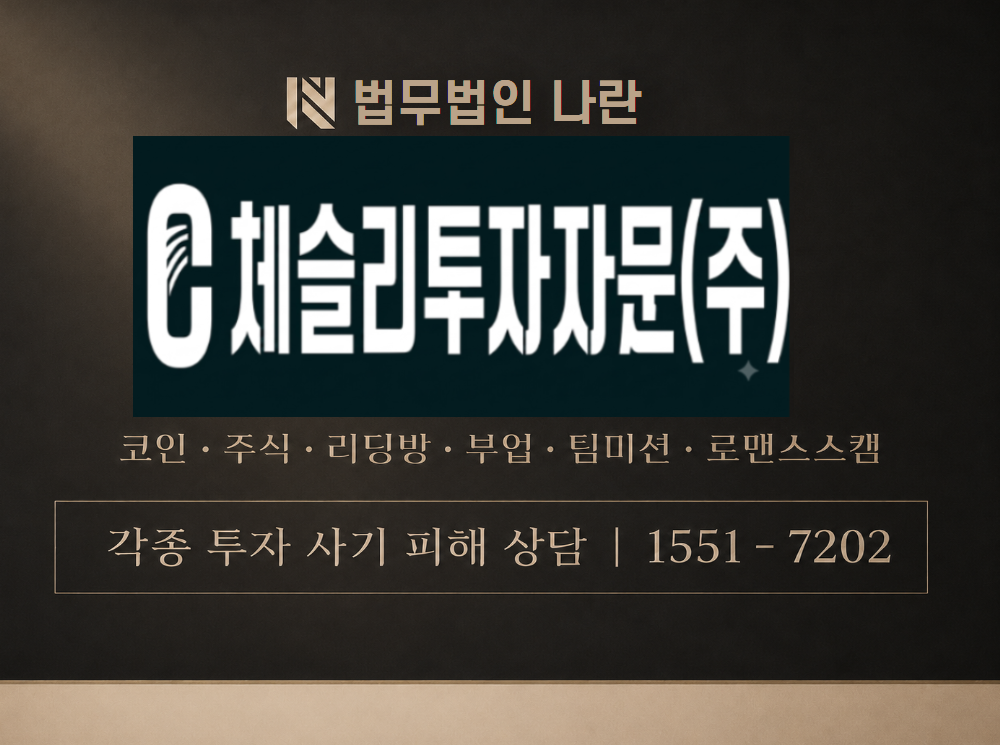 체슬리호라이문 사기 사칭 이미지