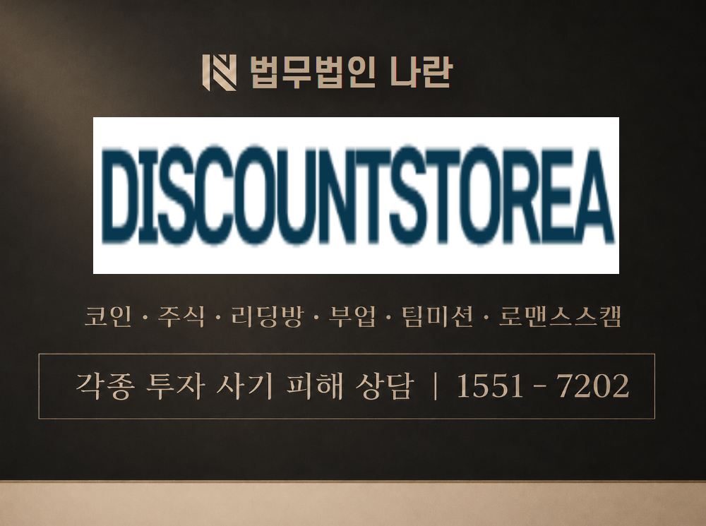 discountstorea.shop 사기 사칭 이미지